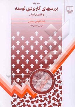 بررسیهای توسعه (کاربردی) شناخت پایه‌ای در اقتصاد ایران و جهان