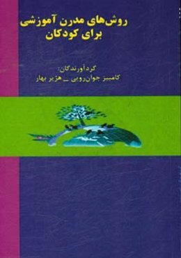 روش‌های مدرن آموزشی برای کودکان