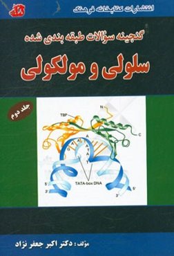 گنجینه سوالات طبقه‌بندی شده سلولی مولکولی: سوالات طبقه‌بندی شده و پاسخ‌های تشریحی آزمون‌های کارشناسی ارشد وزارت بهداشت و گروه زیست‌شناسی و ...
