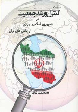 سیاست کنترل و رشد جمعیت در جمهوری اسلامی ایران و چالش‌های فرارو