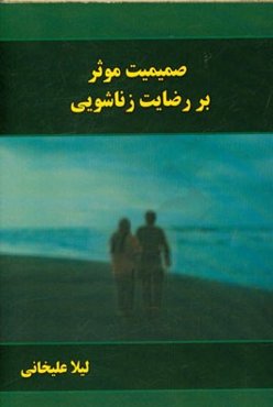 صمیمیت موثر بر رضایت زناشویی