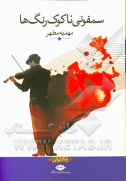 سمفونی ناکوک رنگ‌ها