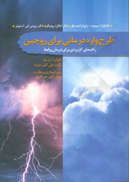 طرحواره‌درمانی برای زوجین: راهنمای کاربردی برای درمان روابط
