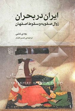 ایران در بحران: زوال صفویه و سقوط اصفهان