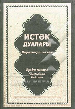 "ایستک دعالاری" (مفاتیح الجنان) به زبان روسی