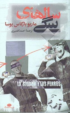 سال‌های سگی