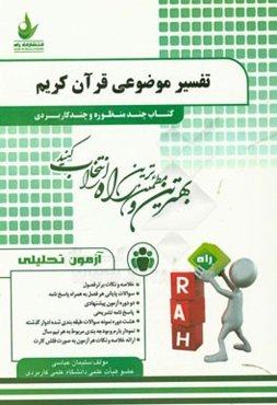 آزمون تحلیلی تفسیر موضوعی قرآن کریم