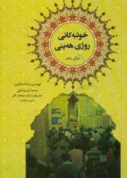 خوتبه‌کانی روژی هه‌ینی (به‌رگی یه‌که‌م)