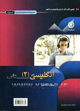 انگلیسی (2) پیش‌دانشگاهی کلیه‌ی رشته‌ها شامل: فضای خالی جهت نوشتن نکات آموزشی در قالب ...