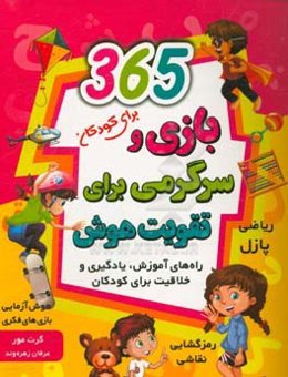 365 بازی و سرگرمی برای تقویت هوش