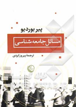 مسائل جامعه‌شناسی