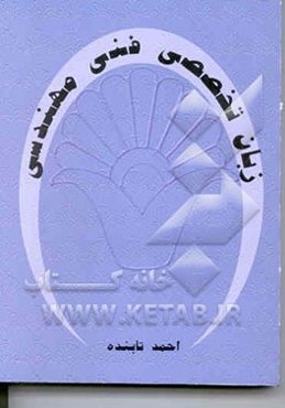 زبان تخصصی فنی و مهندسی