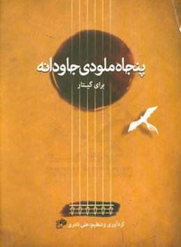 پنجاه ملودی جاودانه برای گیتار