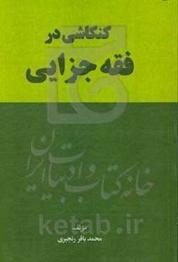 کنکاشی در فقه جزایی