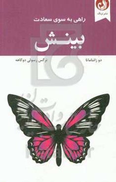 بینش: راهی به سوی سعادت