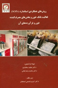 روش‌های عملکردی استاندارد (SOPs) فعالیت بانک خون و بخش‌های مصرف‌کننده خون و فرآورده‌های آن