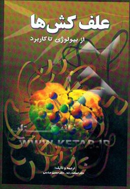 علف‌کش‌ها چگونه عمل می‌کنند (از بیولوژی تا کاربرد): با تاکید بر علف‌کش‌های ثبت شده در ایران