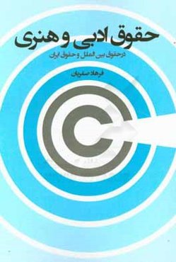 حقوق ادبی و هنری در حقوق بین‌الملل و حقوق ایران