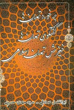 برخورد تمدن‌ها، گفتگوی‌ تمدن‌ها، خیزش تمدن اسلامی