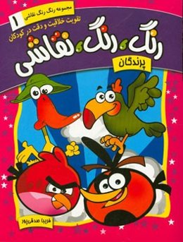 رنگ، رنگ، نقاشی: پرندگان