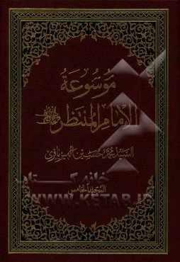 موسوعه الامام المنتظر (عج)