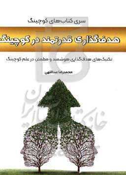 هدف‌گذاری قدرتمند در کوچینگ