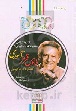 فانوس قرمز آسوری: گفت‌وگو با آلبرت کوچویی