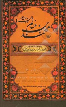 محمد بن حسام (ابن‌حسام) گوینده‌ای از سده‌ی نهم «گذری ره‌آموز در سروده‌های این گوینده»