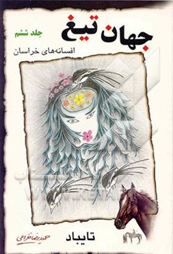 افسانه‌های خراسان: جهان تیغ