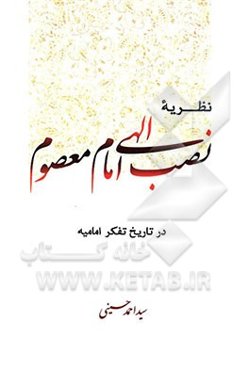 نظریه نصب الهی امام معصوم در تاریخ تفکر امامیه