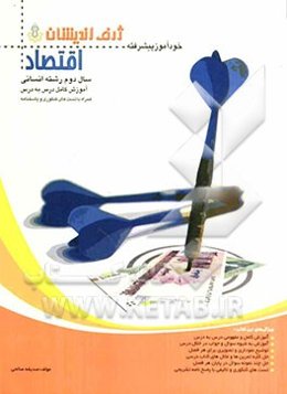 خودآموز پیشرفته اقتصاد سال دوم رشته انسانی