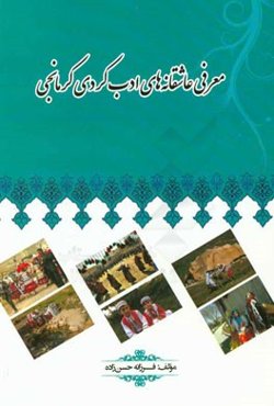 معرفی عاشقانه‌های ادب کردی کرمانجی