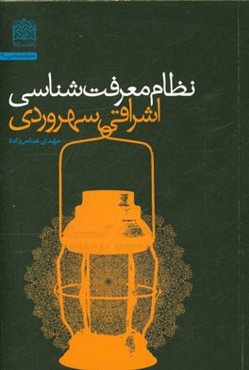 نظام معرفت‌شناسی اشراقی (سهروردی)