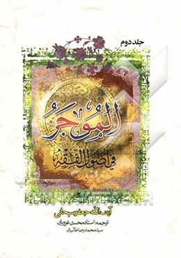 الموجز فی اصول الفقه