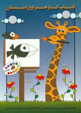 کتاب کار هنر اول دبستان