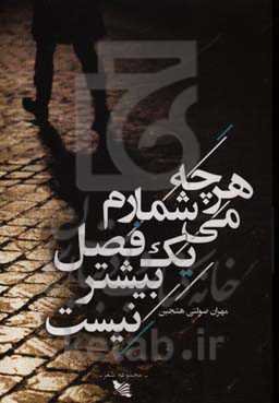 هرچه می‌شمارم یک فصل بیشتر نیست