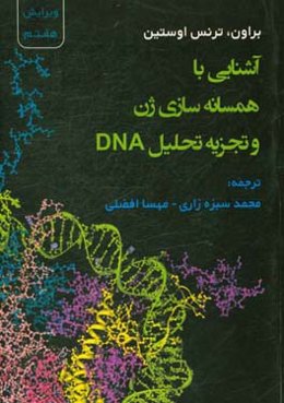 آشنایی با همسانه‌سازی ژن و تجزیه تحلیل DNA