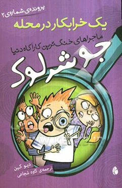 یک خرابکار در محله (پرونده‌ی شماره 2)