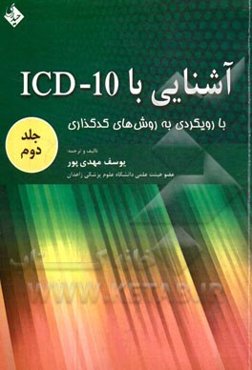 آشنایی با ICD-10 با رویکردی به روش‌های کدگذاری