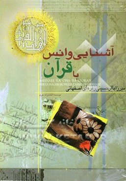 آشنایی و انس با قرآن