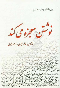 نوشتن معجزه می‌کند