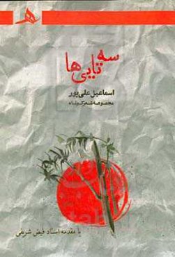 سه‌تایی‌ها