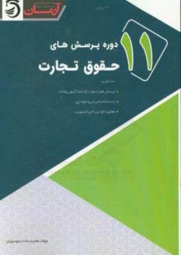 یازده دوره پرسش‌های حقوق تجارت