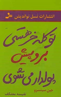 تو کله‌خر هستی: برو پیش پولدار می‌شوی