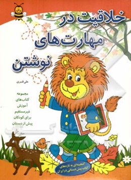 خلاقیت در مهارت‌های نوشتن