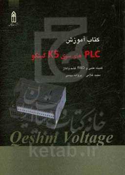 کتاب آموزش نصب و راه‌اندازی PLC های سری K5 کینکو