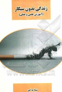 زندگی بدون سیگار (آموزش علمی و عملی)