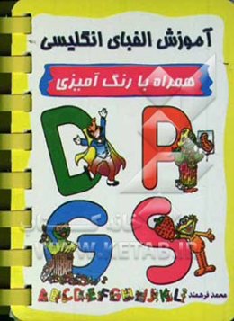 آموزش الفبای انگلیسی (همراه با رنگ‌آمیزی)