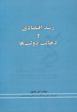 رشد اقتصادی و دخالت دولت‌ها
