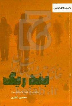 بند ریگ: روایتی درباره کنترل ماسه‌های درون